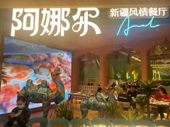 -阿娜尔·新疆菜(宜家荟聚中心店)