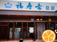 门面-福寿斋·老北京铜锅涮肉·烤鸭(顺义总店)