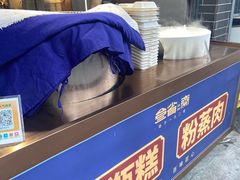 -叁省斋粉蒸肉甑糕·清真(回民街店)