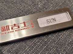 -新吉士·上海菜(浦东LCM置汇旭辉店)