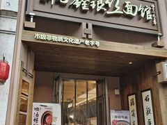 -新万鑫银丝面·非遗无锡味(惠山古镇店)