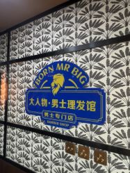 -大人物·男士理发馆