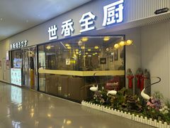 -世香全厨•日料·铁板烧(金桥店)