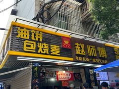 -家阳赵师傅油饼包烧麦(粮道街店)