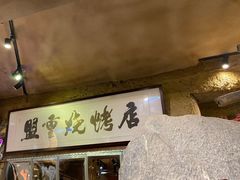 -盟重烧烤(高正街店)