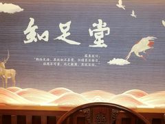 -知足堂养生会所(碑亭巷店)