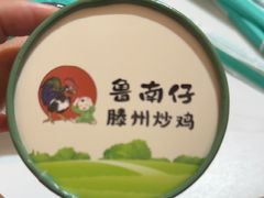 -鲁南仔·滕州炒鸡(经三路店)
