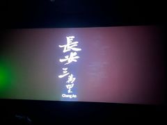 -天幕新彩云国际影城(激光巨幕店)