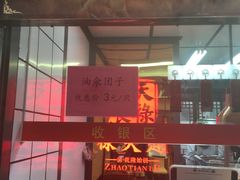 门面-赵天禄(葑门横街店)