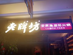 -老牌坊云南鱼豆花火锅(哈西万达店)