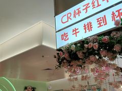-杯子红牛排(创意产业园店)