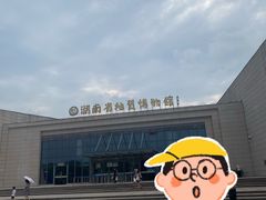 -湖南省地质博物馆