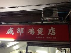 门面-威邵鸡煲(西华路总店)