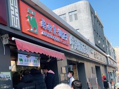 门面-吉利利·烤包子(双井店)