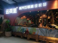 -云荷里·蒸汽石锅鱼·云南菜(中发百旺店)