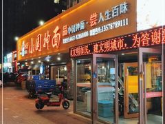 门面-东大桥小国抻面烧烤(长通路店)