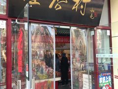 门面-桂香村(护国寺店)