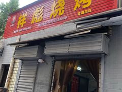门面-小胡子祥彪烧烤(北湖总店)