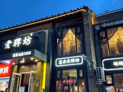 门面-老牌坊鲁菜名店(宽厚里店)
