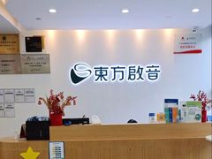 -东方启音·儿童康复中心·自闭症干预·语言迟缓·发育迟缓(深圳宝安中心)