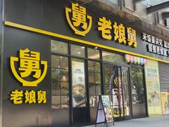 -老娘舅(总部自由港店)