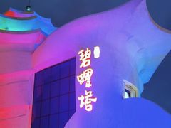 -北戴河碧螺塔海上酒吧公园