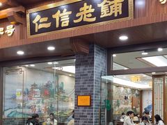 -仁信老铺(华盖路店)