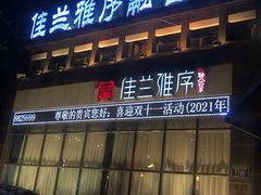 -佳兰雅序融合菜(高新店)