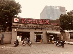 门面-京天红酒家(虎坊路店)