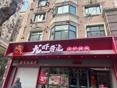 -龙虾奇迹泥炉烤肉(大华三路店)