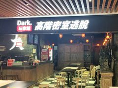 -Dark·大玩家馆沉浸剧情密室(黄埔店)