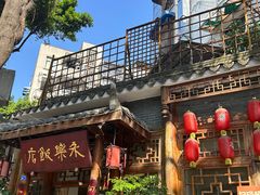 -永乐饭店
