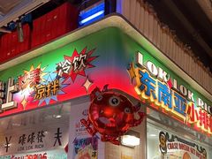 -碌碌发·东南亚风味烧烤档(体育西店)