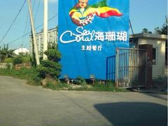 iphone_upload_pic-御唐府海珊瑚主题餐厅