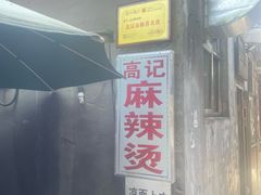 -高记麻辣烫
