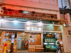 -金海阁海鲜火锅