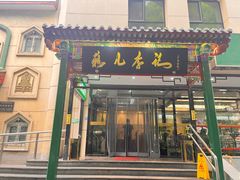 -清真·鸦儿李记·涮肉(花市店)