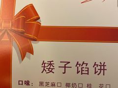 -矮子馅饼(大成路店)