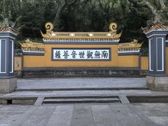 -普济禅寺-素斋堂