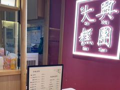 -阮大兴糕团(滨江宝龙店)