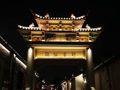 -青果巷历史文化街区