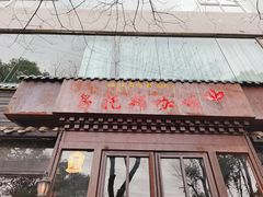 门面-乌托邦咖啡(武侯祠店)