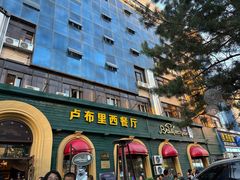 -卢布里西餐厅(总店)