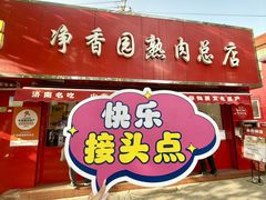 -净香园熟肉(北坦总店)