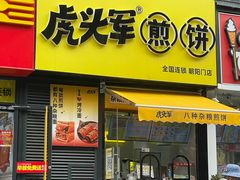 -虎头军八种杂粮煎饼(朝阳门店)