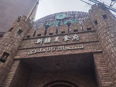 -伊带伊路新疆美食府(呼家楼店)