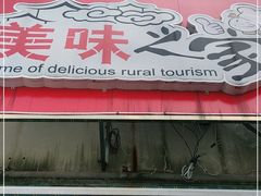 门面-美味之家·湖景农家乐(太湖东山店)