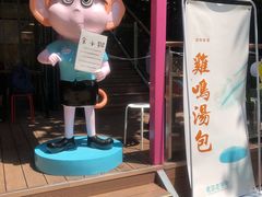 -鸡鸣汤包(红山动物园店)