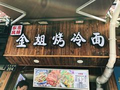 门面-金姐烤冷面(大沙泥街店)