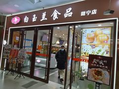 门面-白玉兰食品(中山公园龙之梦店)